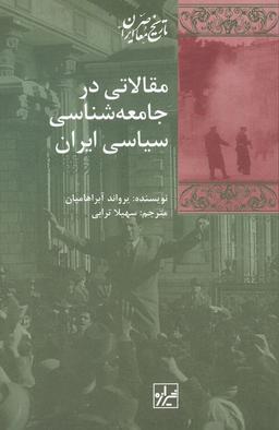 عکس مقالاتی در جامعه‌شناسی سیاسی ایران