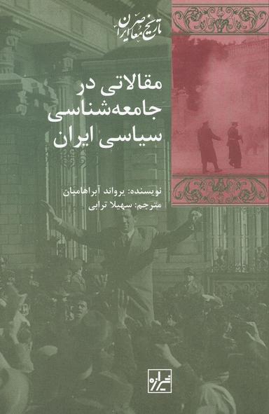 عکس مقالاتی در جامعه‌شناسی سیاسی ایران