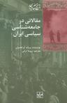 عکس مقالاتی در جامعه‌شناسی سیاسی ایران
