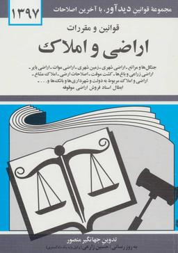 عکس قوانین و مقررات اراضی و املاک