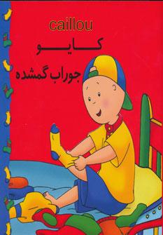 عکس کایو جوراب گمشده