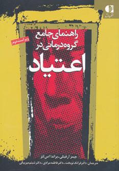 عکس راهنمای جامع گروه‌درمانی در اعتیاد ویژه درمانگران اعتیاد