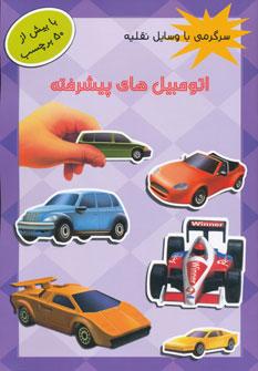 عکس اتومبیل‌های پیشرفته