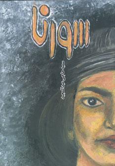 عکس سورنا