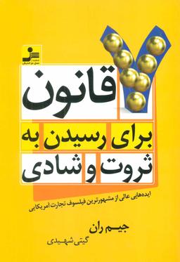 عکس ۷ قانون، برای رسیدن به ثروت و شادی