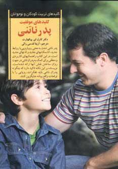 عکس کلیدهای موفقیت پدر ناتنی