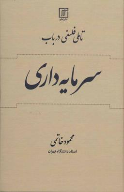 عکس تاملی فلسفی در باب سرمایه‌داری