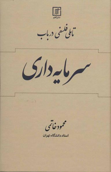 عکس تاملی فلسفی در باب سرمایه‌داری