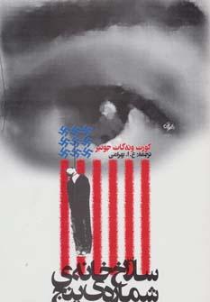 عکس سلاخ خانهٔ شماره پنج