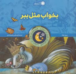 عکس بخواب مثل ببر