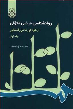 عکس روانشناسی مرضی تحولی از کودکی تا بزرگسالی