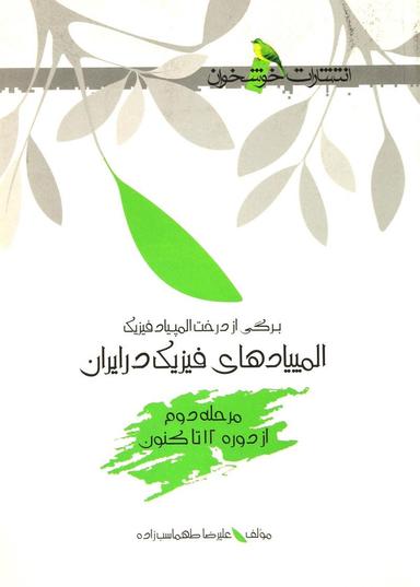 عکس المپیاد فیزیک در ایران مرحلهٔ دوم خوشخوان