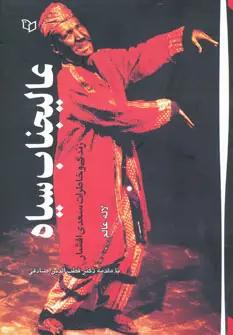 عکس عالی‌جناب سیاه