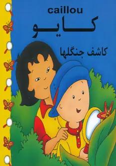 عکس کایو کاشف جنگلها