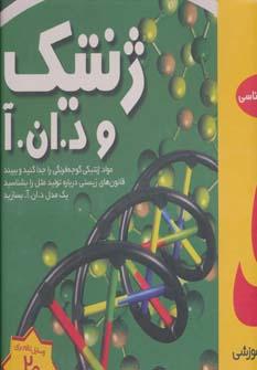 عکس ژنتیک و د. ان. آ.
