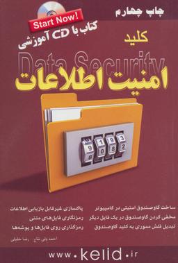 عکس کلید امنیت اطلاعات (روایت دوم)
