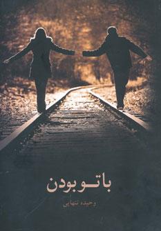 عکس با تو بودن