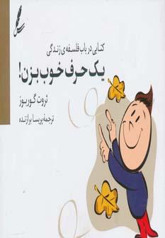 عکس یک حرف خوب بزن! کتابی در باب فلسفه زندگی