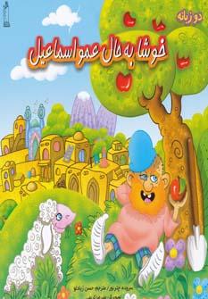 عکس خوشا به حال عمو اسماعیل