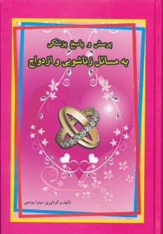 عکس پرسش و پاسخ پزشکی به مسائل زناشویی و ازدواج