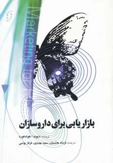 عکس بازاریابی برای داروسازان