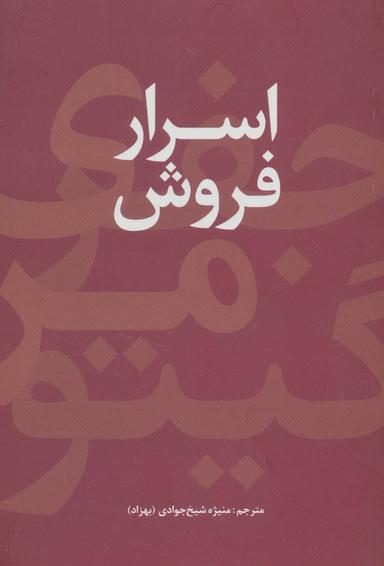 عکس اسرار فروش