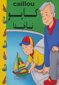 عکس کایو، ناخدا