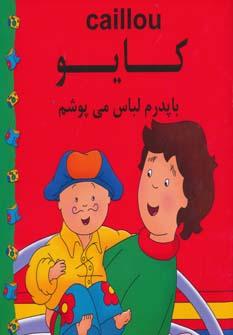 عکس کایو، با پدرم لباس می‌پوشم