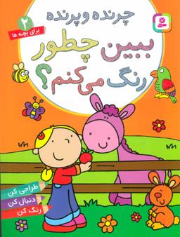 عکس چرنده و پرنده