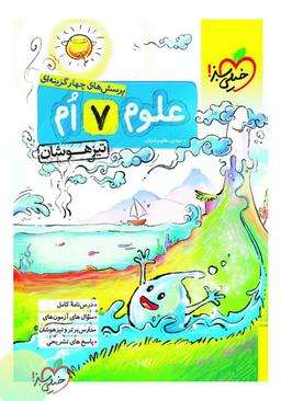 عکس علوم هفتم تست تیزهوشان خیلی سبز
