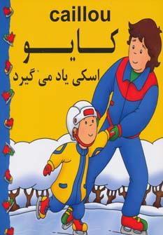 عکس کایو، اسکی یاد می‌گیرد