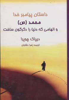 عکس داستان پیامبر خدا محمد(ص) و الهامی که دنیا را دگرگون ساخت