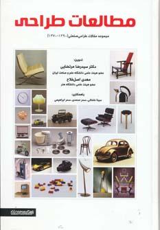 عکس مطالعات طراحیمجموعه مقالات طراحی صنعتی (۱۳۹۰ -۱۳۷۰)