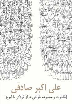 عکس علی‌اکبر صادقی (خاطرات و مجموعه طراحی‌ها از کودکی تا امروز)