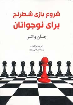 عکس شروع بازی شطرنج برای نوجوانان