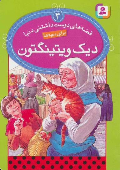 عکس دیک و تینگتون