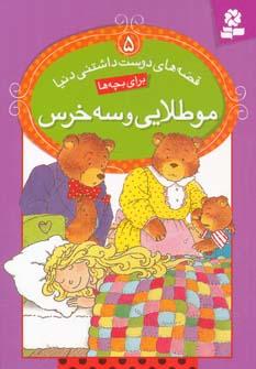 عکس مو طلایی و سه خرس