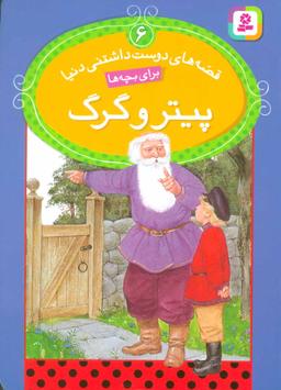عکس پیتر و گرگ