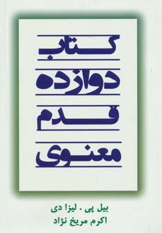 عکس کتاب دوازده قدم معنوی