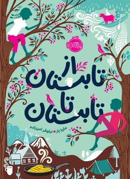 عکس از تابستان تا تابستان