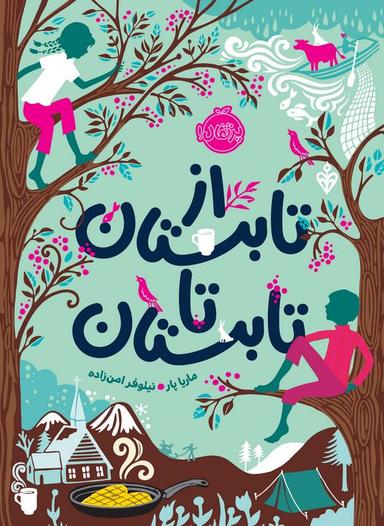 عکس از تابستان تا تابستان