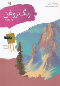 عکس رنگ روغن، کار با کاردک