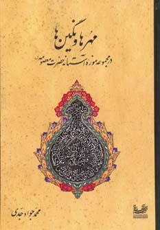 عکس مهرها و نگین‌ها در مجموعه موزه آستانه حضرت معصومه(س)
