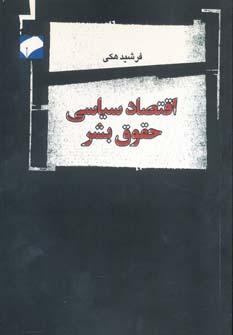 عکس نظریه اقتصاد سیاسی حقوق بشر