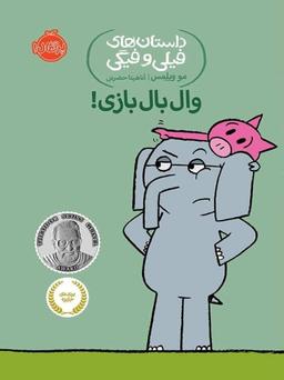 عکس وال‌بال بازی!