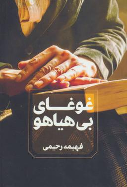 عکس غوغای بی‌هیاهو