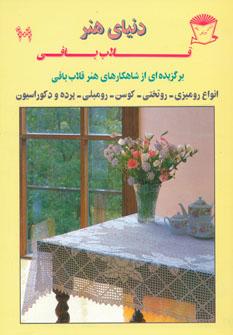 عکس دنیای هنر قلاب بافی ۱۰۱