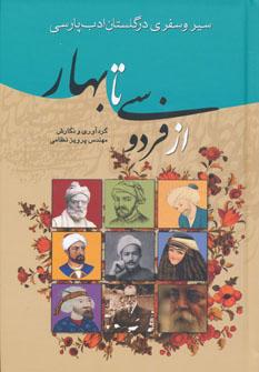 عکس سیر و سفری در گلستان ادب پارسی از فردوسی تا بهار