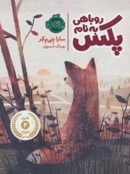 عکس روباهی به نام پکس