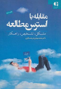 عکس مقابله با استرس مطالعه